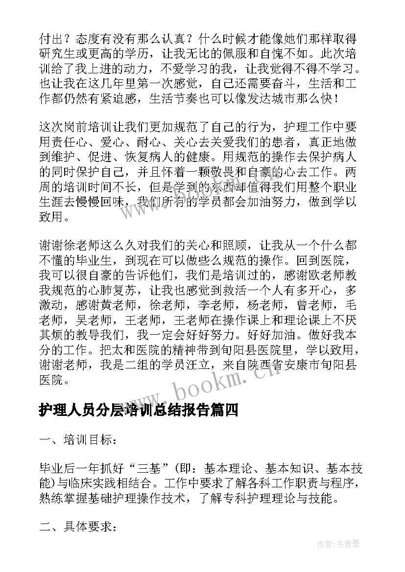 最新护理人员分层培训总结报告(汇总8篇)