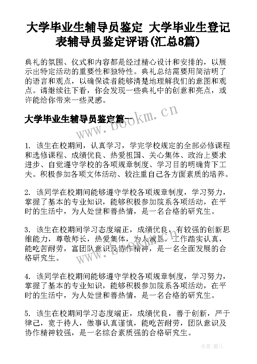 大学毕业生辅导员鉴定 大学毕业生登记表辅导员鉴定评语(汇总8篇)