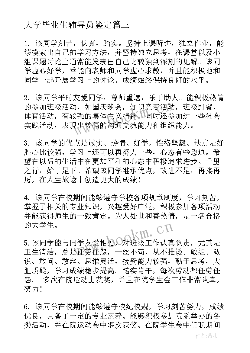 大学毕业生辅导员鉴定 大学毕业生登记表辅导员鉴定评语(汇总8篇)