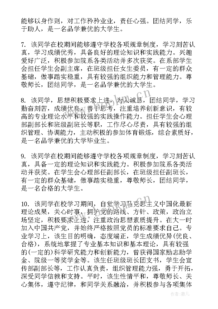 大学毕业生辅导员鉴定 大学毕业生登记表辅导员鉴定评语(汇总8篇)