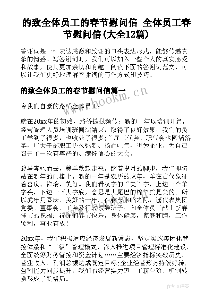 的致全体员工的春节慰问信 全体员工春节慰问信(大全12篇)