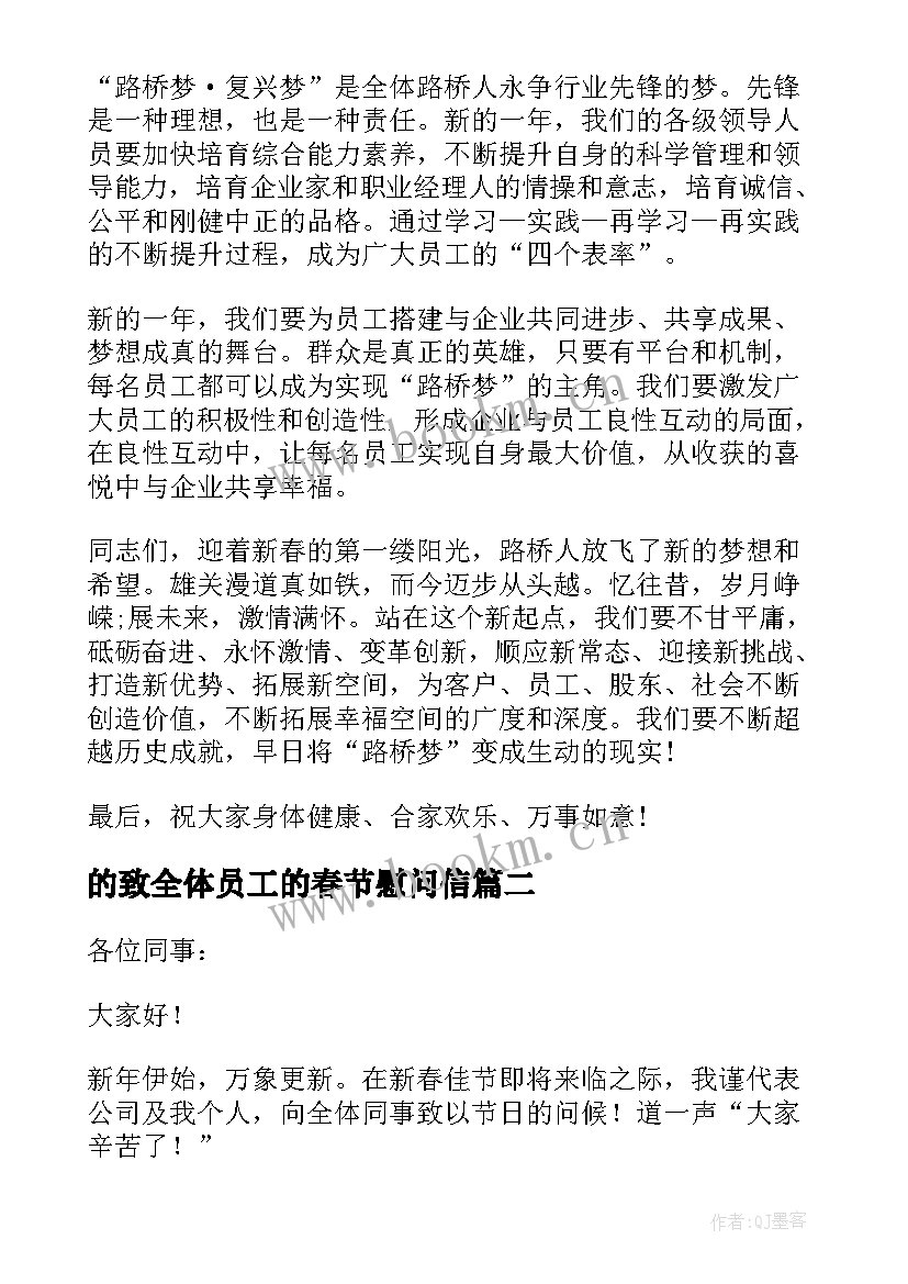 的致全体员工的春节慰问信 全体员工春节慰问信(大全12篇)