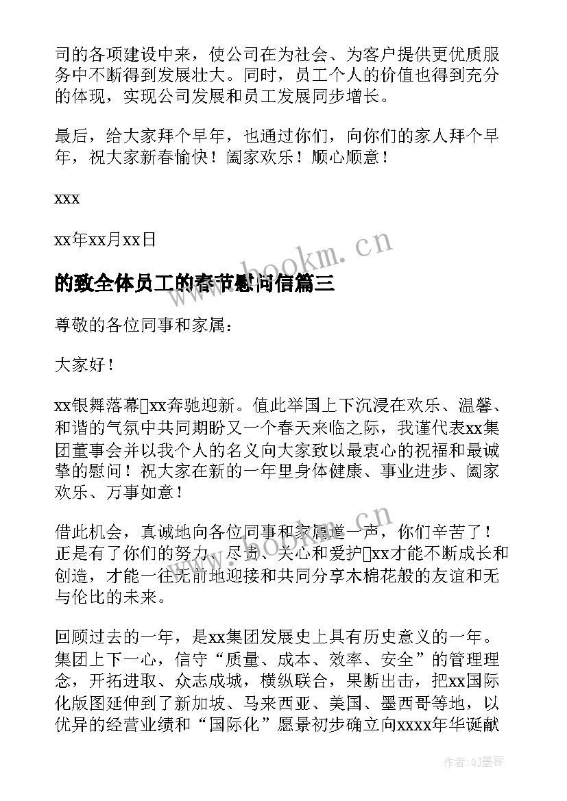 的致全体员工的春节慰问信 全体员工春节慰问信(大全12篇)