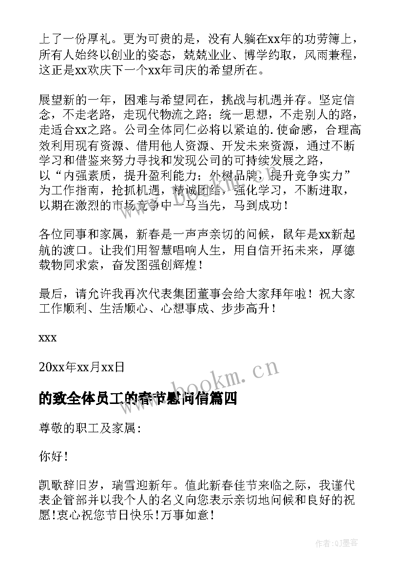 的致全体员工的春节慰问信 全体员工春节慰问信(大全12篇)