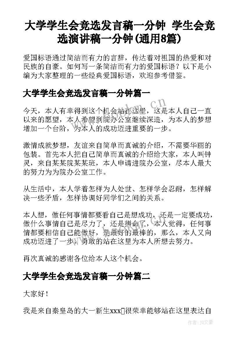 大学学生会竞选发言稿一分钟 学生会竞选演讲稿一分钟(通用8篇)