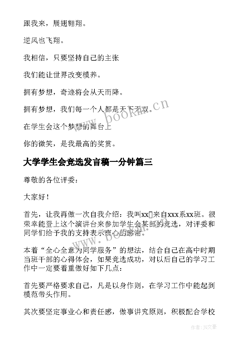 大学学生会竞选发言稿一分钟 学生会竞选演讲稿一分钟(通用8篇)