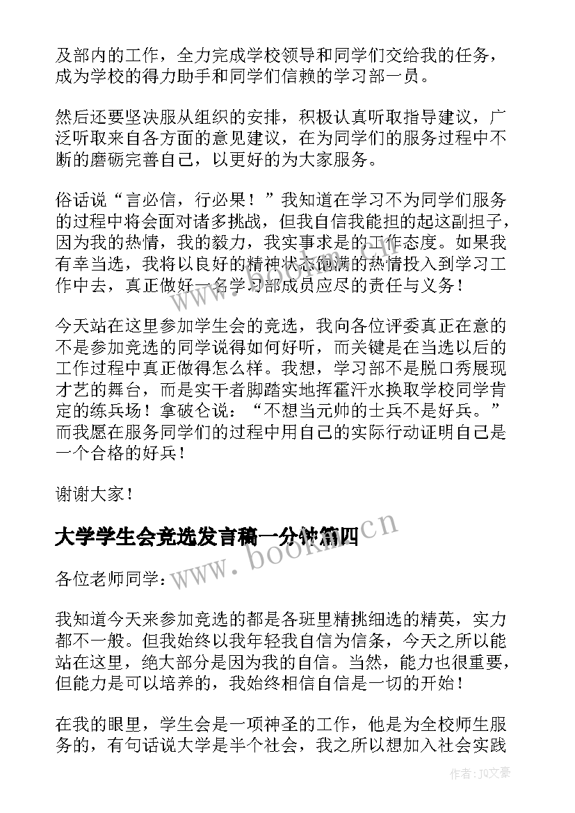 大学学生会竞选发言稿一分钟 学生会竞选演讲稿一分钟(通用8篇)