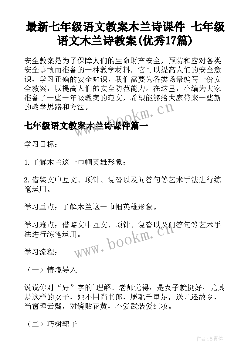 最新七年级语文教案木兰诗课件 七年级语文木兰诗教案(优秀17篇)