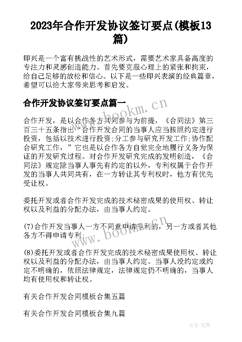 2023年合作开发协议签订要点(模板13篇)