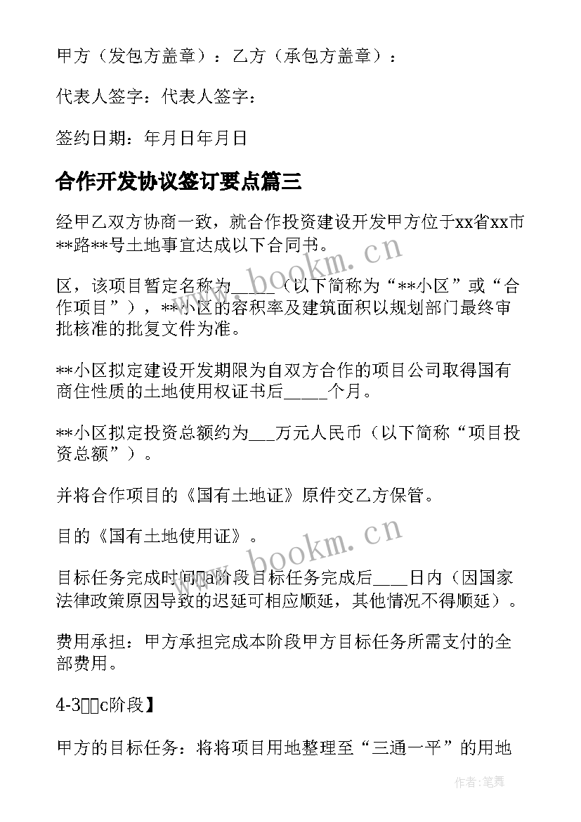 2023年合作开发协议签订要点(模板13篇)