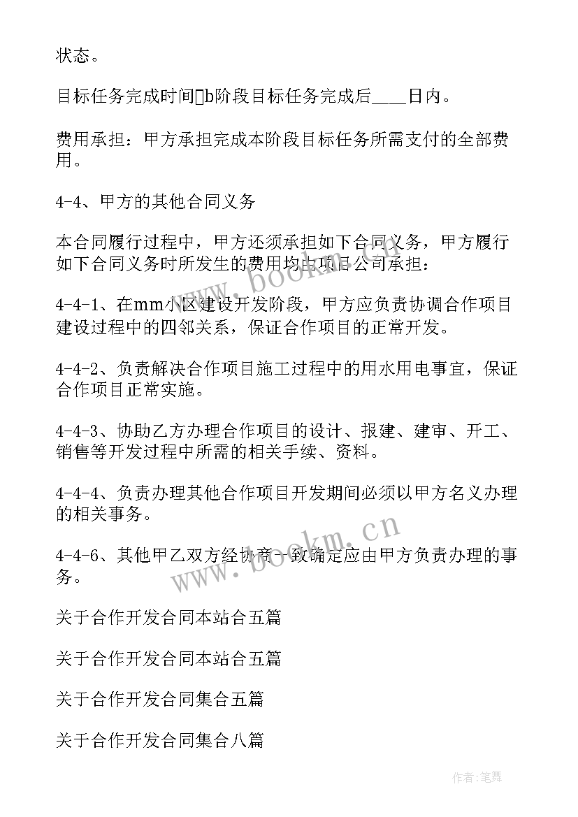 2023年合作开发协议签订要点(模板13篇)