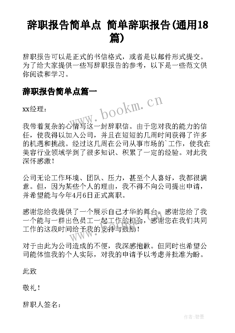 辞职报告简单点 简单辞职报告(通用18篇)