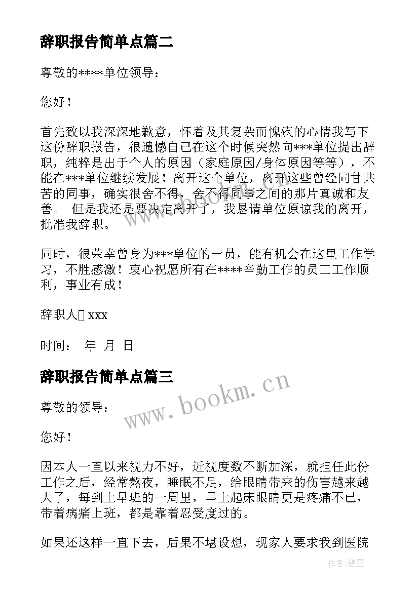 辞职报告简单点 简单辞职报告(通用18篇)