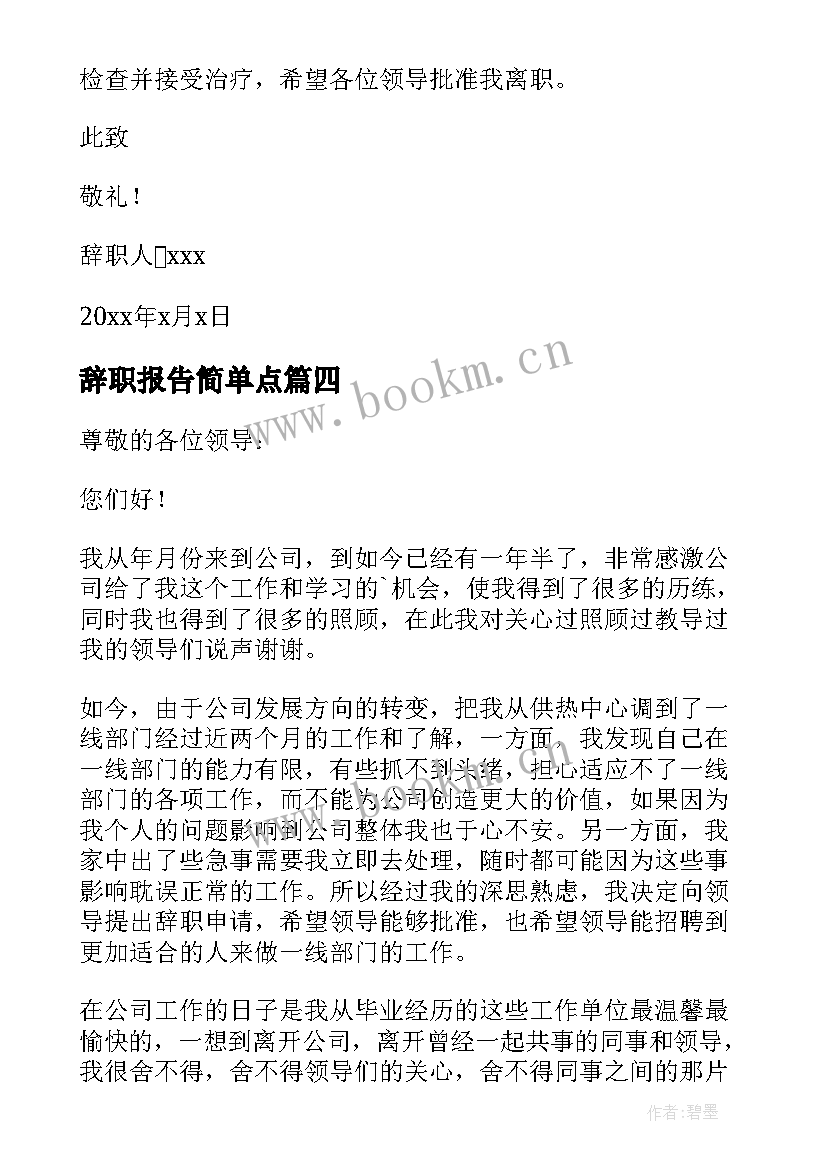 辞职报告简单点 简单辞职报告(通用18篇)