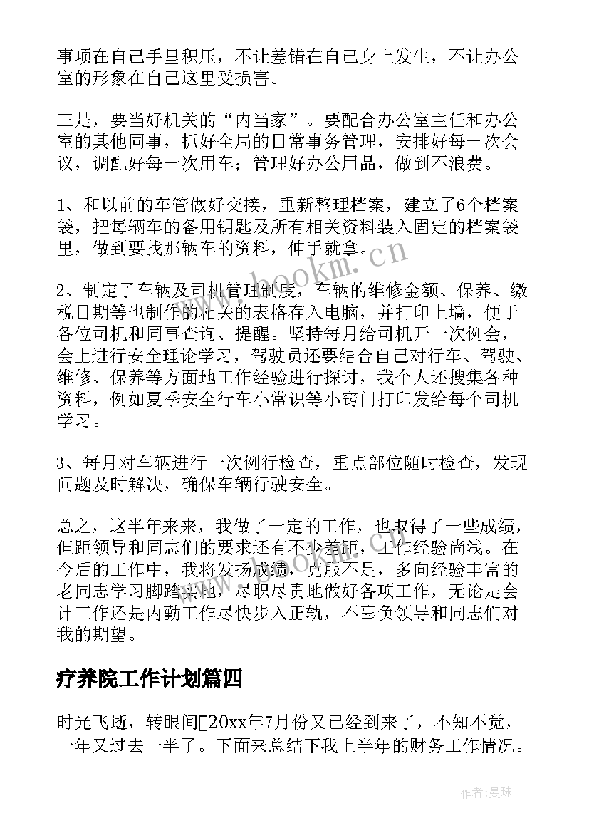 疗养院工作计划(汇总8篇)