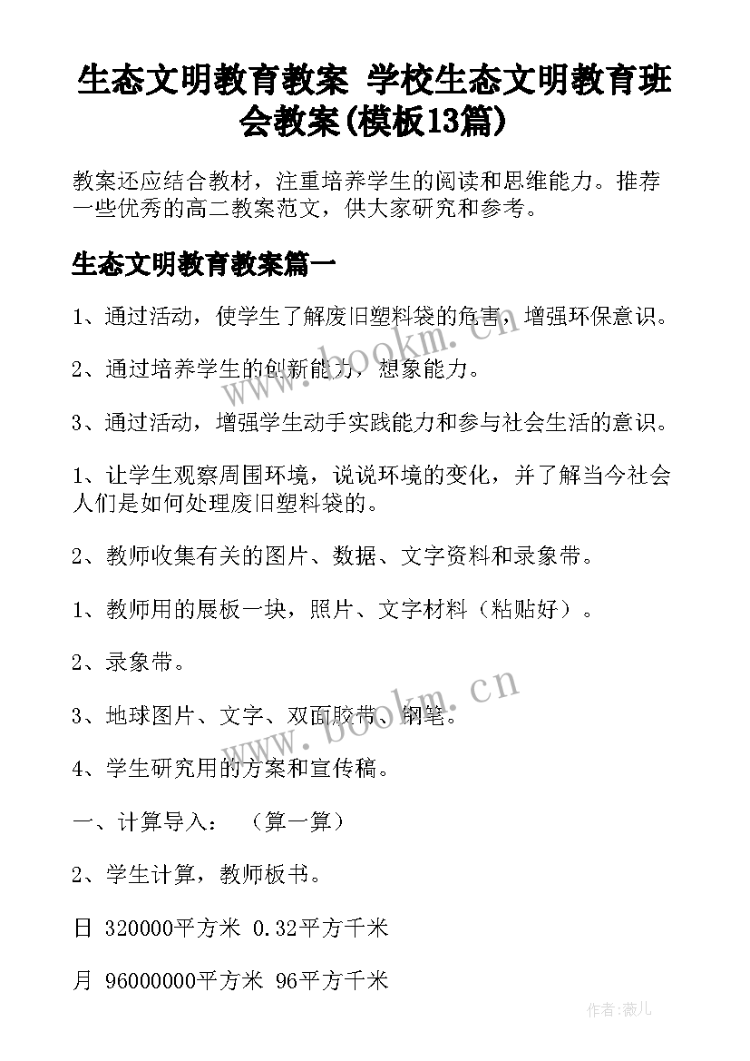 生态文明教育教案 学校生态文明教育班会教案(模板13篇)