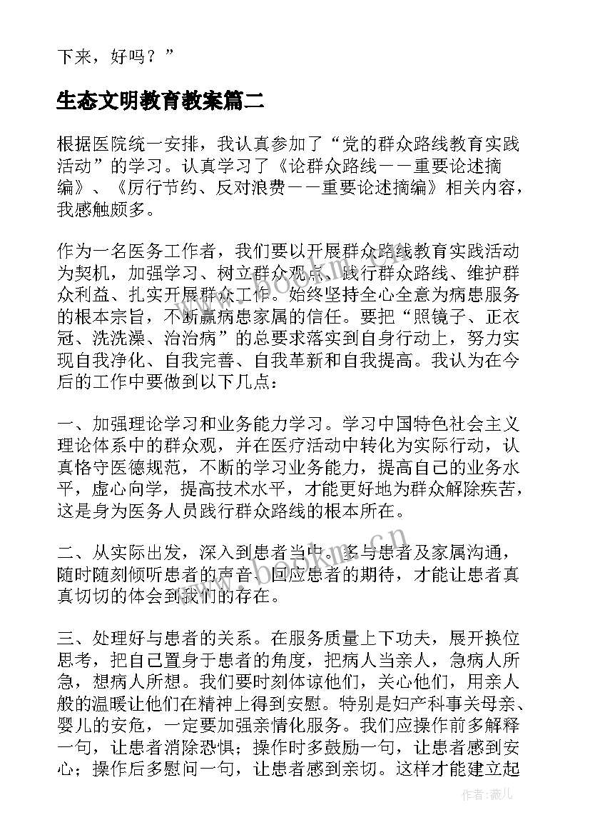 生态文明教育教案 学校生态文明教育班会教案(模板13篇)