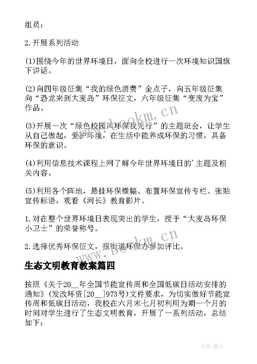 生态文明教育教案 学校生态文明教育班会教案(模板13篇)