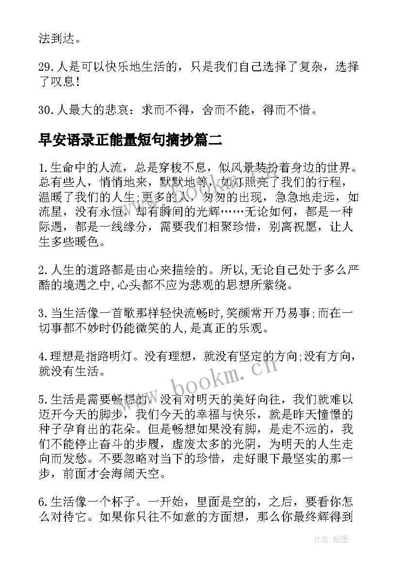 早安语录正能量短句摘抄(模板16篇)