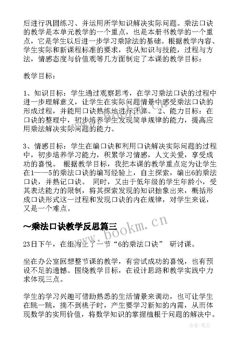 ～乘法口诀教学反思 的乘法口诀教学反思(精选18篇)