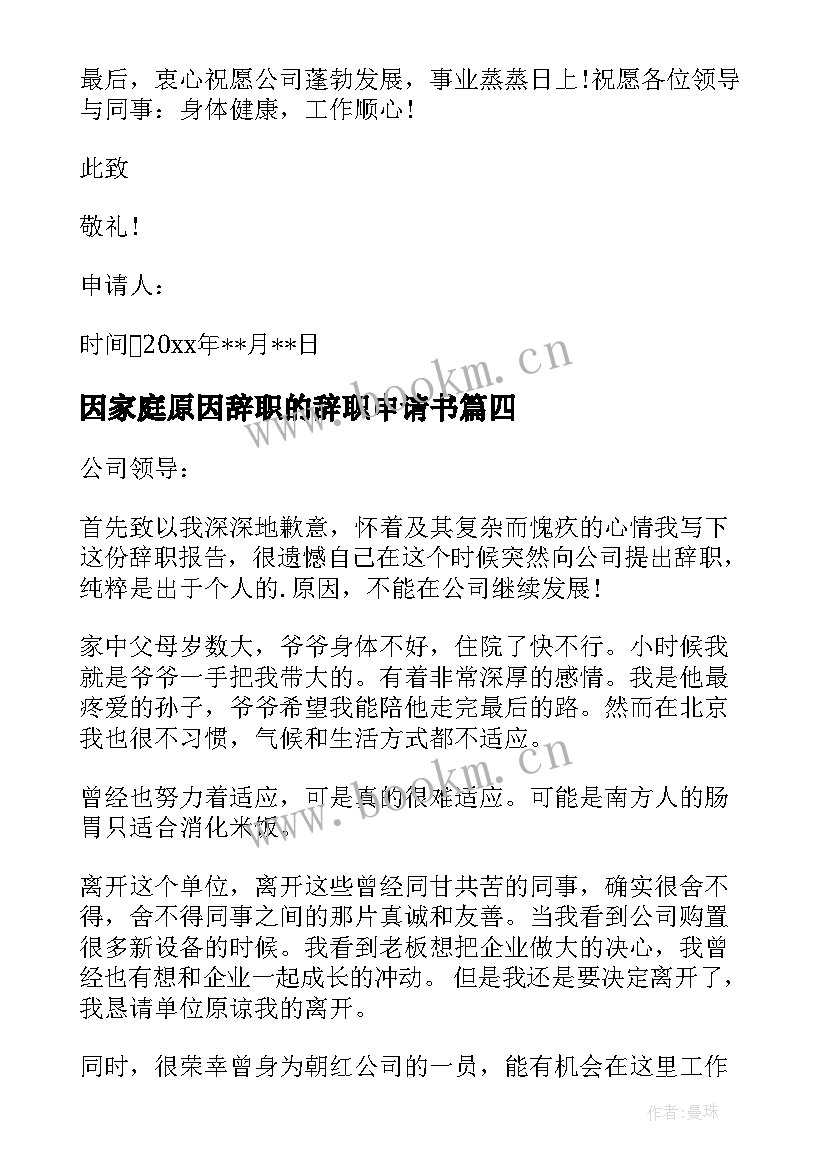 2023年因家庭原因辞职的辞职申请书 家庭原因辞职申请书(汇总10篇)