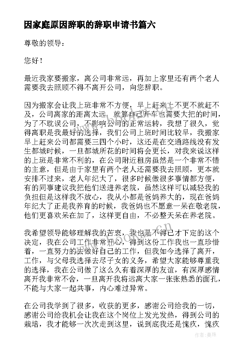 2023年因家庭原因辞职的辞职申请书 家庭原因辞职申请书(汇总10篇)