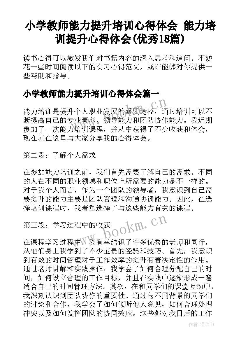 小学教师能力提升培训心得体会 能力培训提升心得体会(优秀18篇)