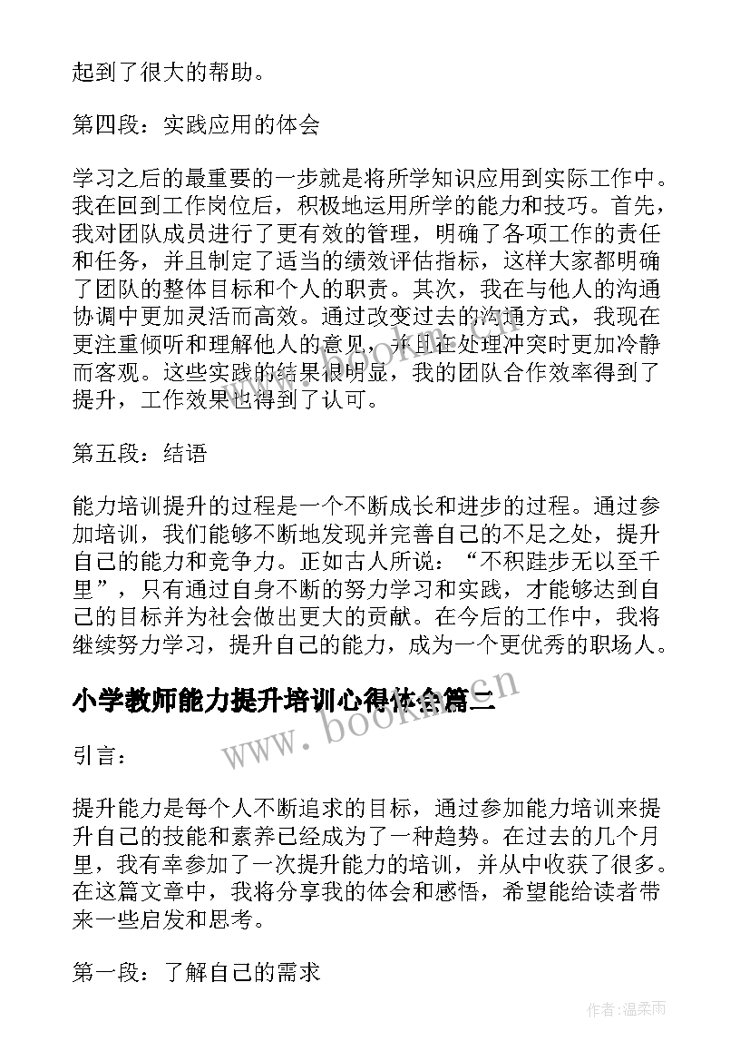 小学教师能力提升培训心得体会 能力培训提升心得体会(优秀18篇)