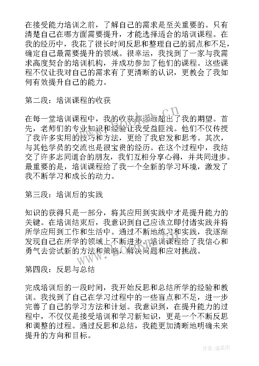 小学教师能力提升培训心得体会 能力培训提升心得体会(优秀18篇)