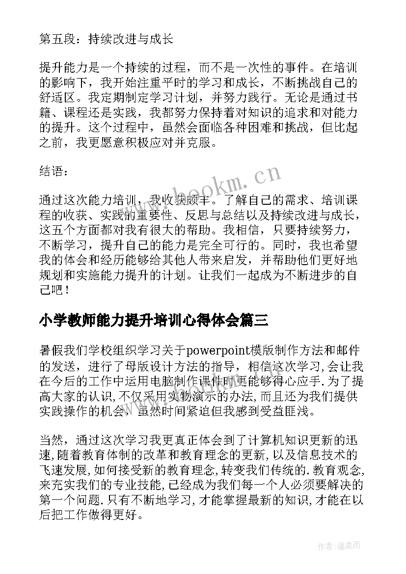 小学教师能力提升培训心得体会 能力培训提升心得体会(优秀18篇)