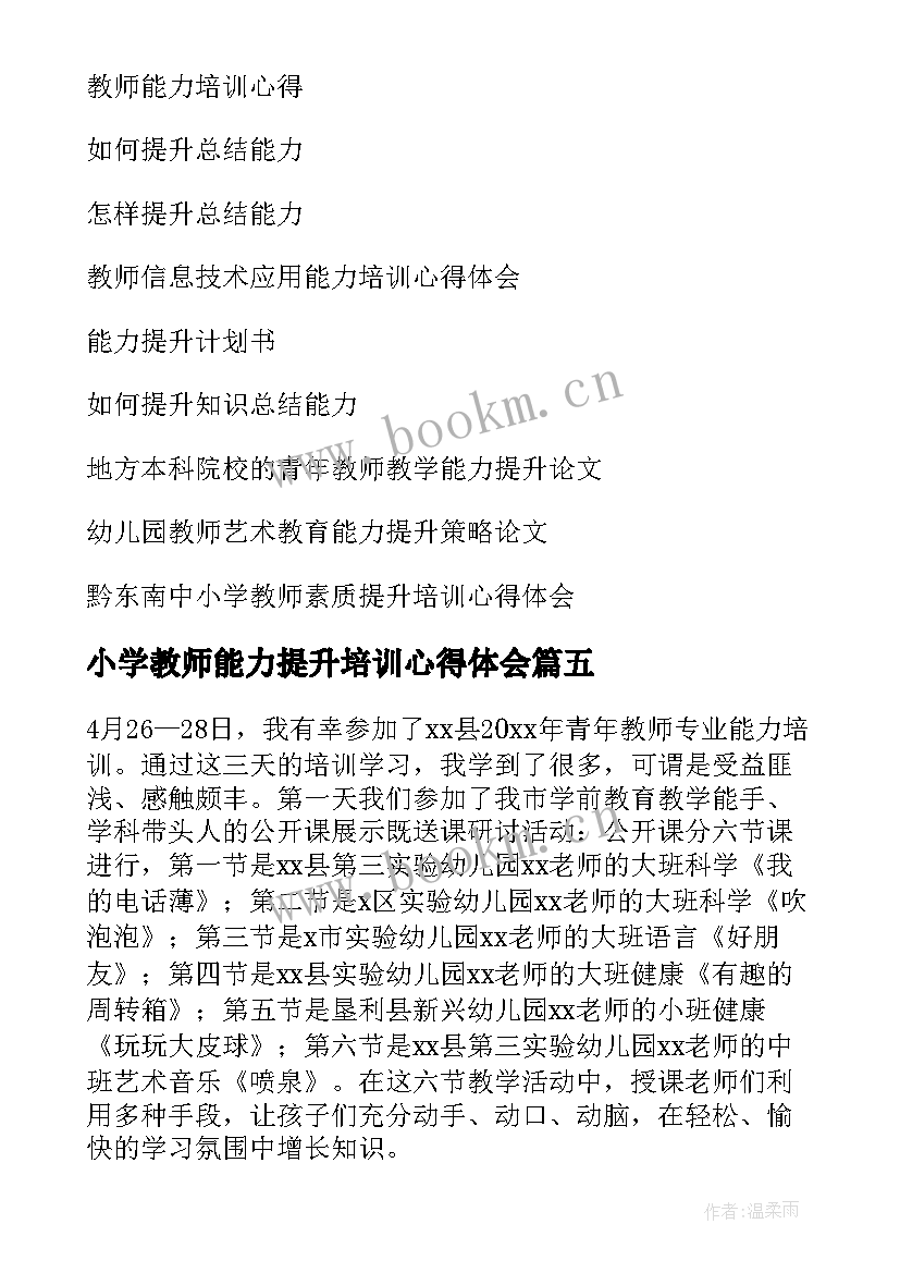 小学教师能力提升培训心得体会 能力培训提升心得体会(优秀18篇)