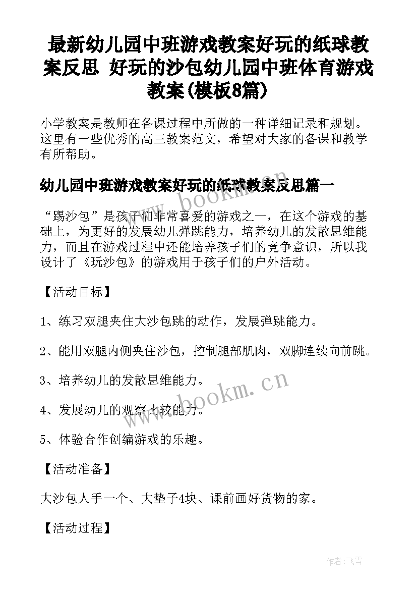 最新幼儿园中班游戏教案好玩的纸球教案反思 好玩的沙包幼儿园中班体育游戏教案(模板8篇)