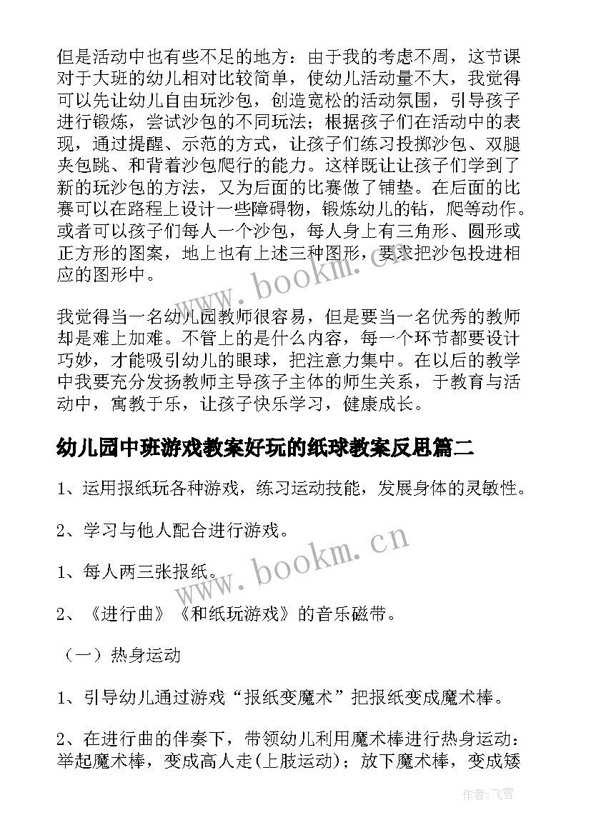 最新幼儿园中班游戏教案好玩的纸球教案反思 好玩的沙包幼儿园中班体育游戏教案(模板8篇)