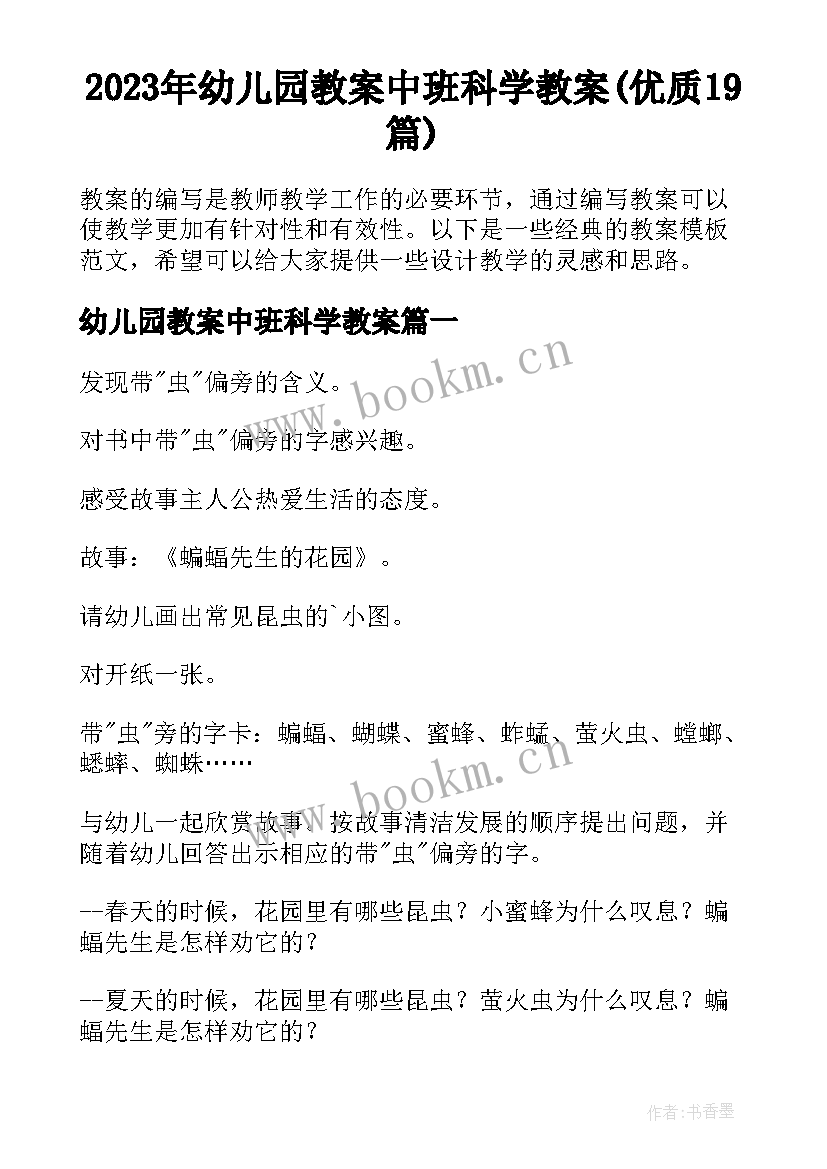 2023年幼儿园教案中班科学教案(优质19篇)