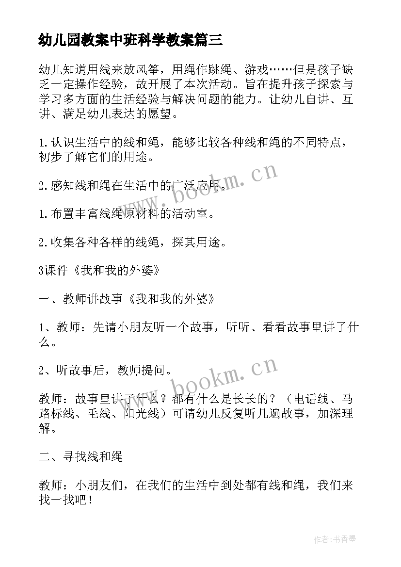 2023年幼儿园教案中班科学教案(优质19篇)