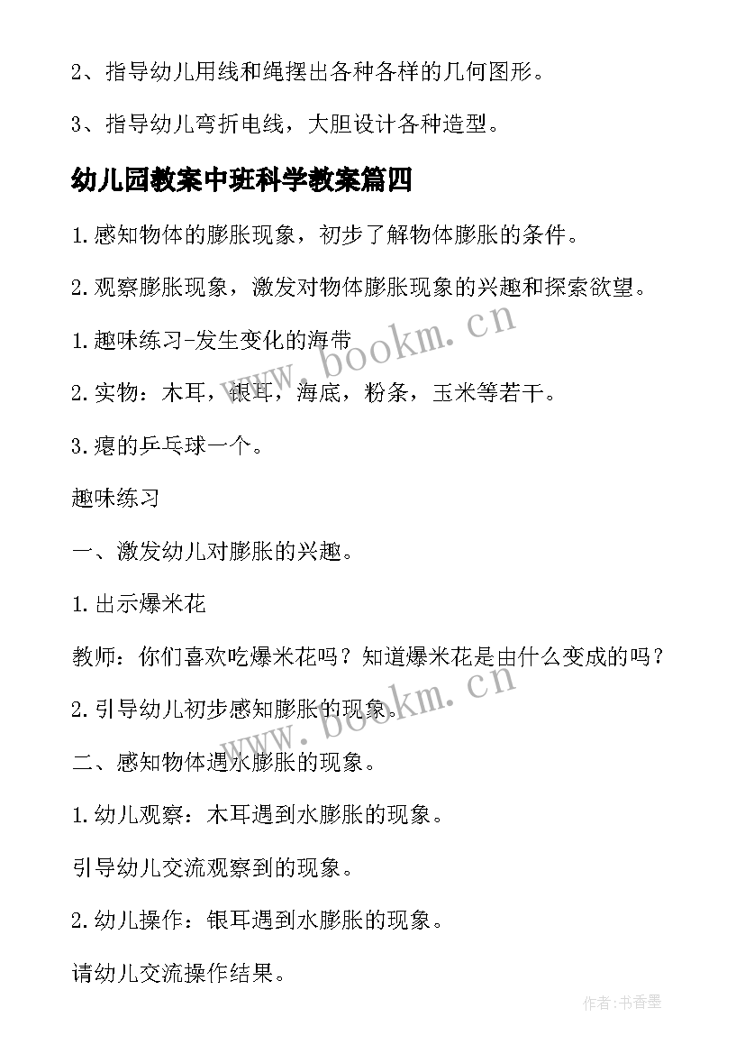 2023年幼儿园教案中班科学教案(优质19篇)