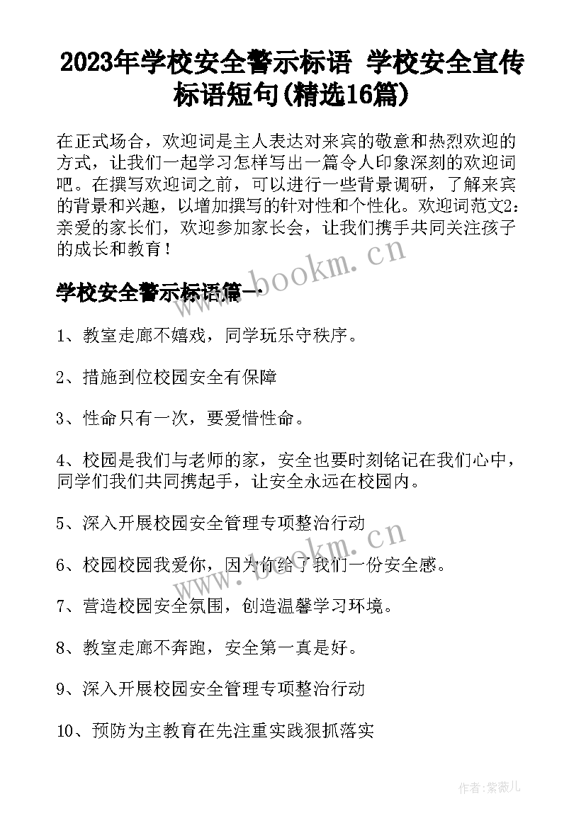 2023年学校安全警示标语 学校安全宣传标语短句(精选16篇)