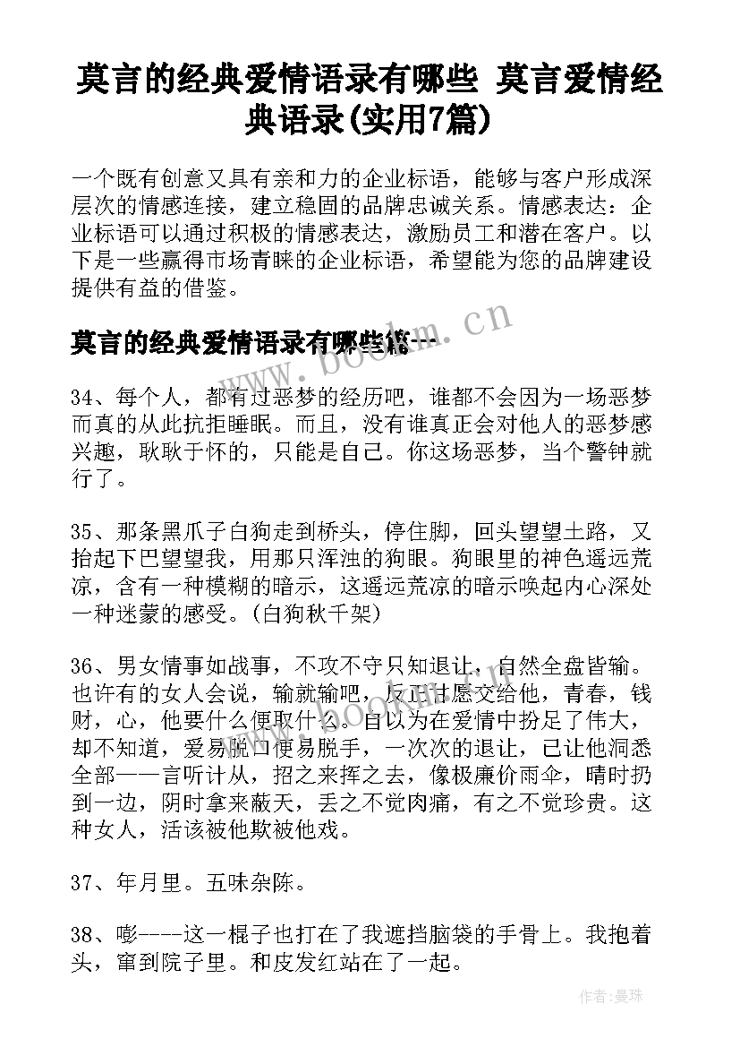 莫言的经典爱情语录有哪些 莫言爱情经典语录(实用7篇)