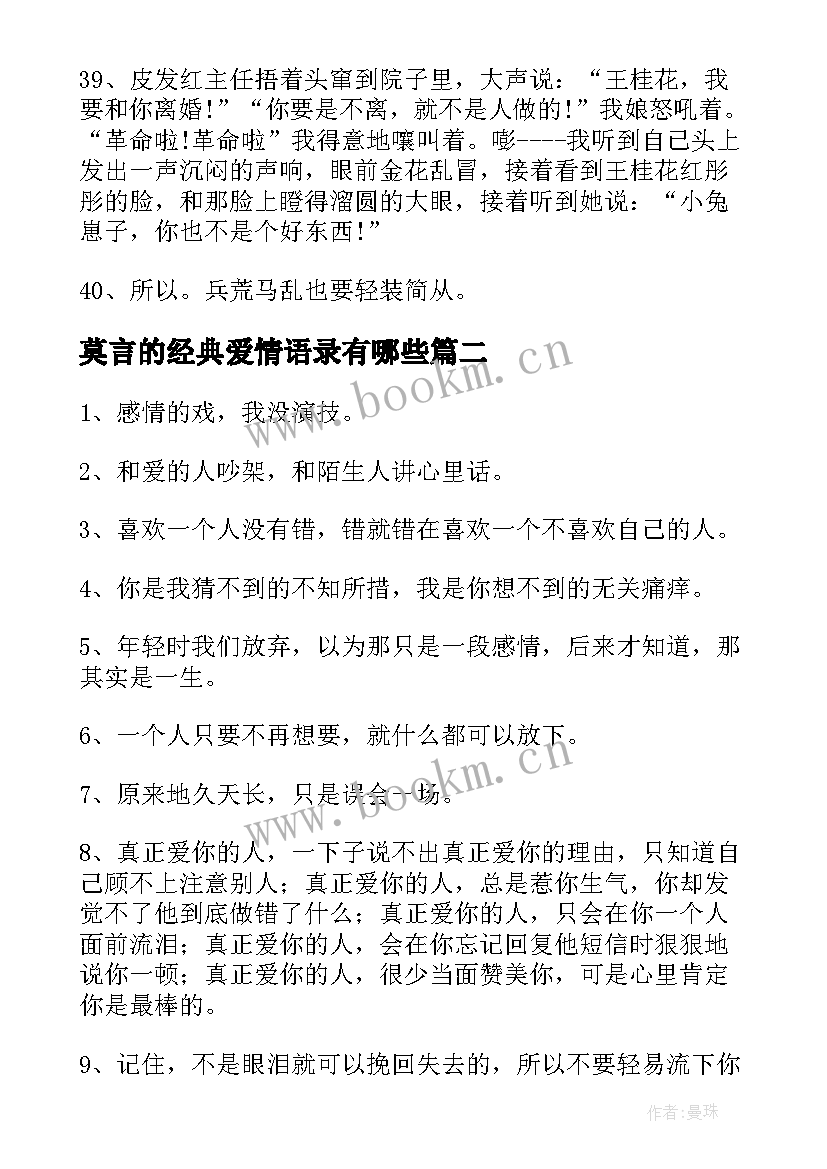 莫言的经典爱情语录有哪些 莫言爱情经典语录(实用7篇)