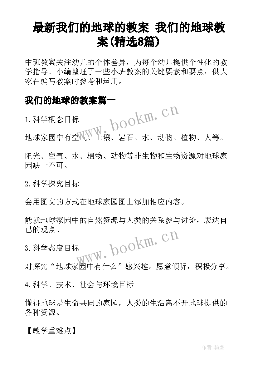 最新我们的地球的教案 我们的地球教案(精选8篇)