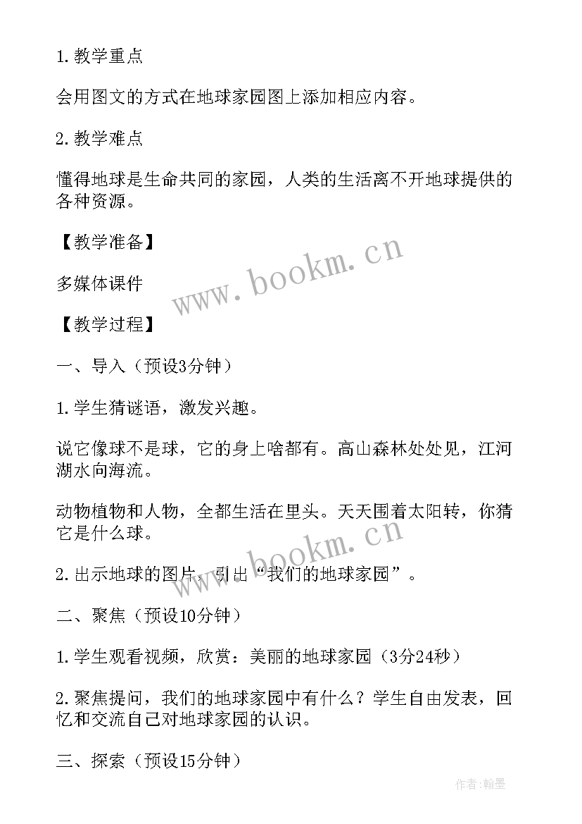 最新我们的地球的教案 我们的地球教案(精选8篇)