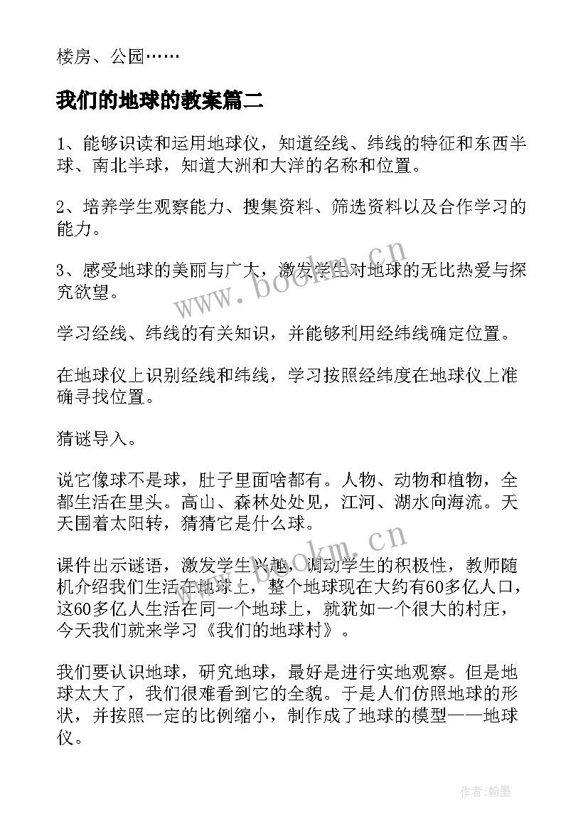 最新我们的地球的教案 我们的地球教案(精选8篇)