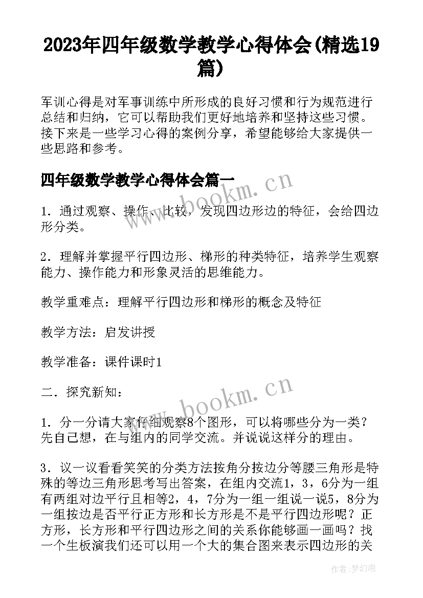 2023年四年级数学教学心得体会(精选19篇)