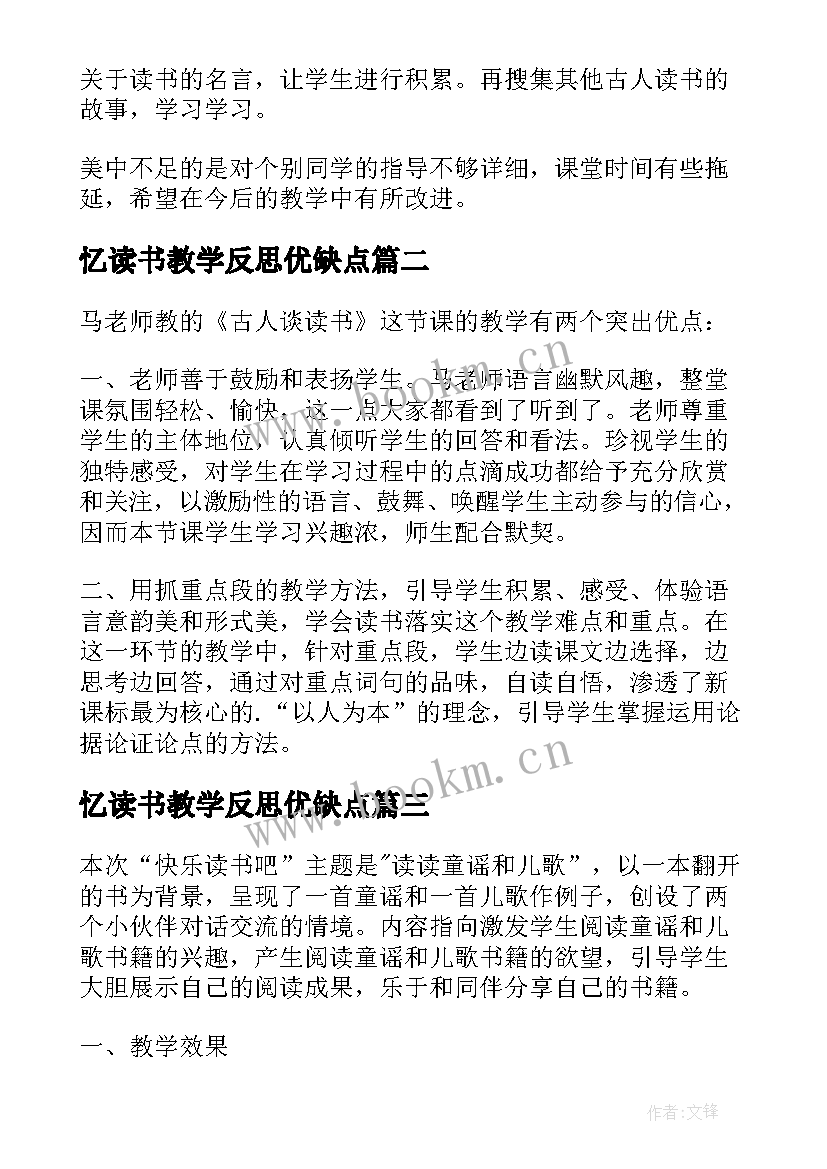 忆读书教学反思优缺点(精选8篇)