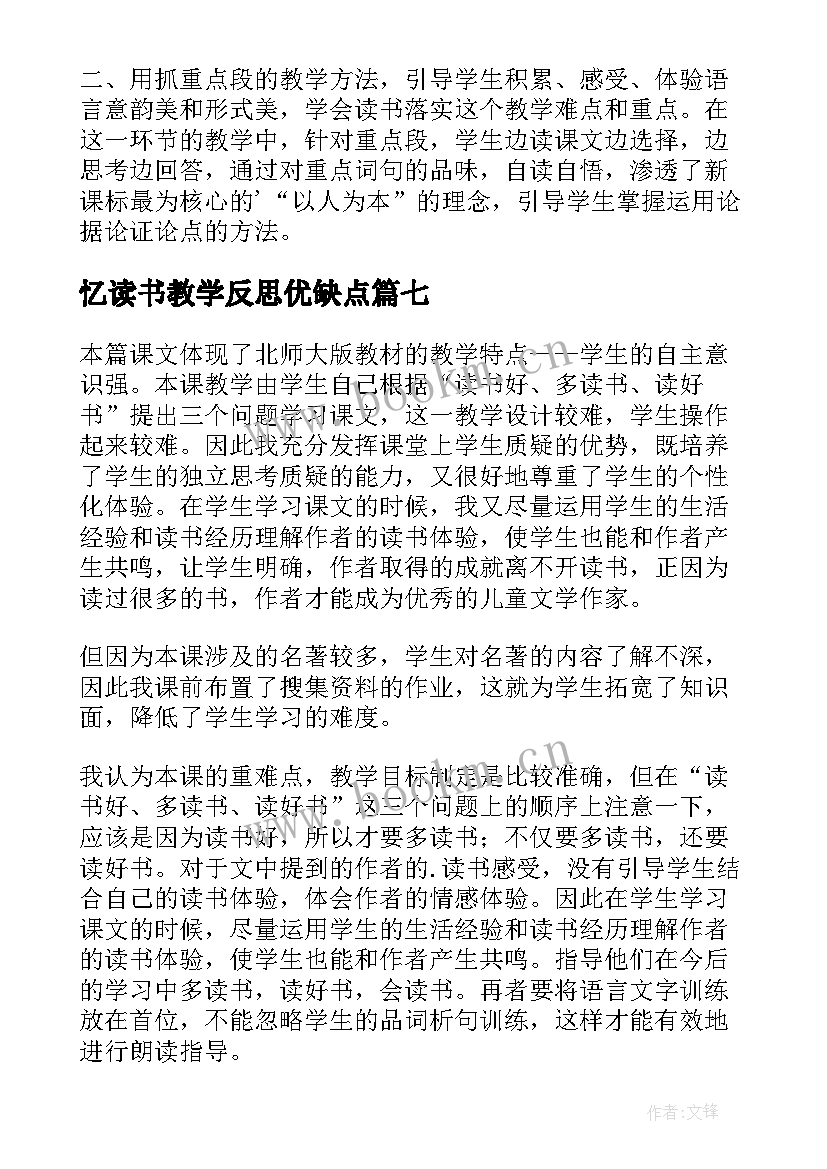 忆读书教学反思优缺点(精选8篇)