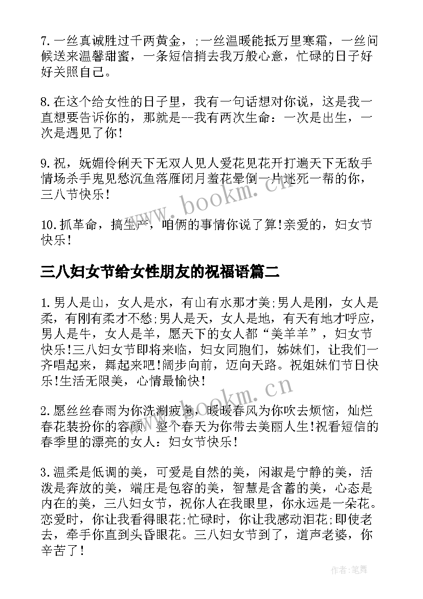 三八妇女节给女性朋友的祝福语 三八妇女节送给女性朋友的优雅祝福贺词(实用8篇)