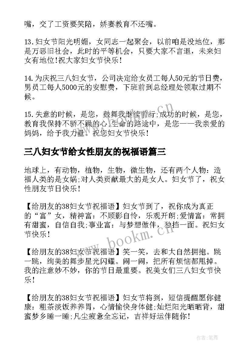 三八妇女节给女性朋友的祝福语 三八妇女节送给女性朋友的优雅祝福贺词(实用8篇)