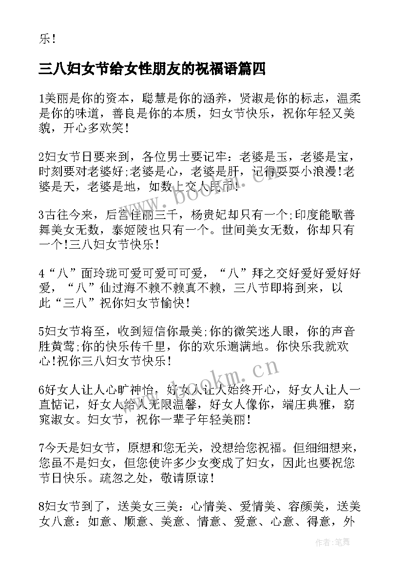 三八妇女节给女性朋友的祝福语 三八妇女节送给女性朋友的优雅祝福贺词(实用8篇)