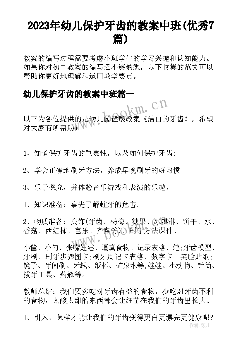 2023年幼儿保护牙齿的教案中班(优秀7篇)