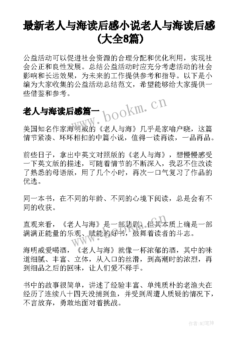 最新老人与海读后感 小说老人与海读后感(大全8篇)